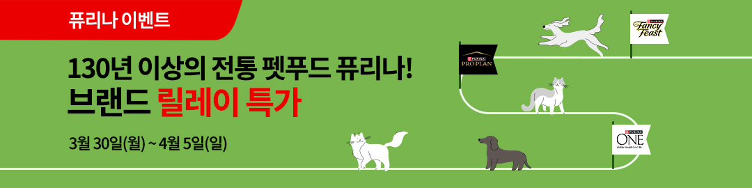 퓨리나 브랜드 릴레이 특가
