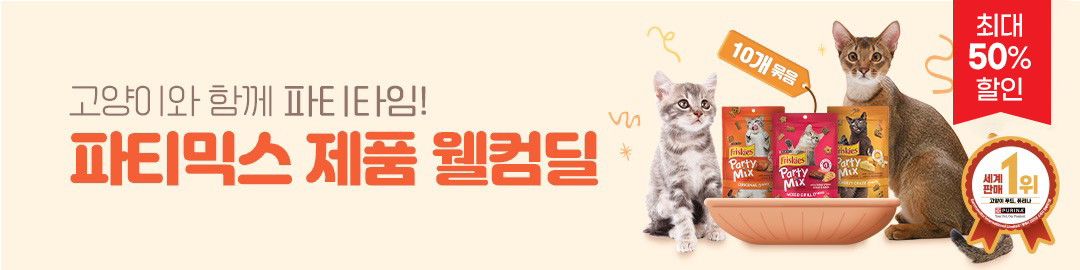 파티믹스 제품 웰컴딜