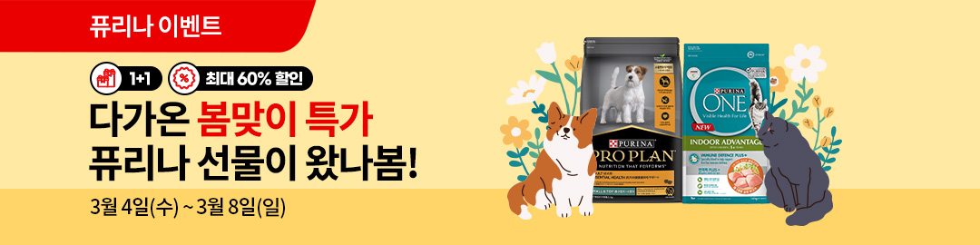 퓨리나 봄맞이 특가