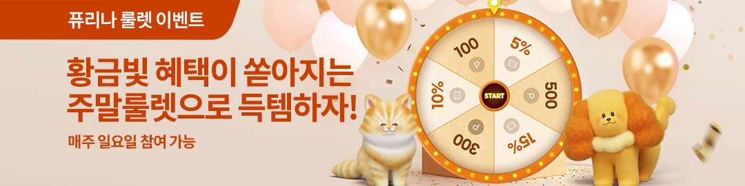 100%당첨, 황금빛 혜택 가득! 퓨리나 주말 룰렛!
