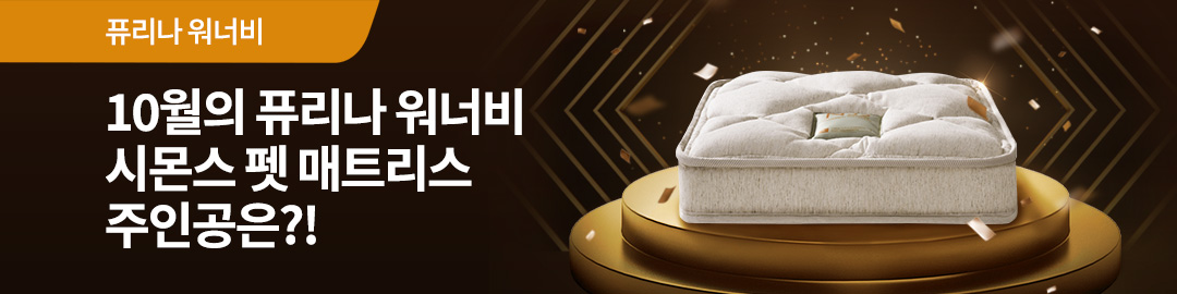 10월 이달의 퓨리나 워너비