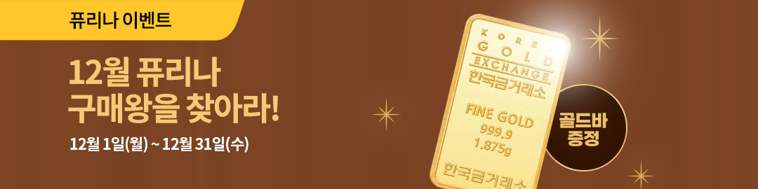 12월 퓨리나 이달의 구매왕