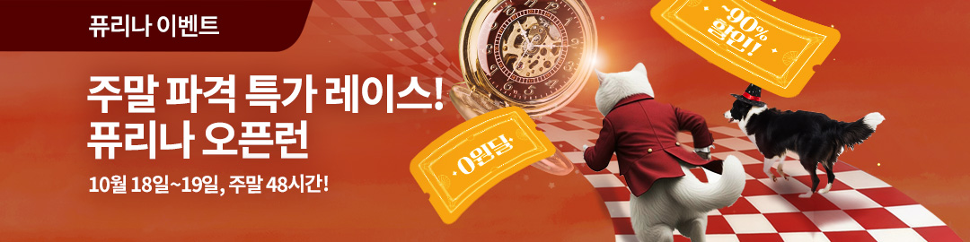 10월 퓨리나 오픈런