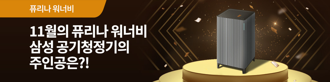 11월 이달의 퓨리나 워너비